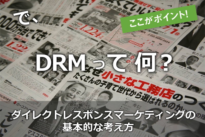 ダイレクトレスポンスマーケティング（DRM）とは？ | ブログポータル