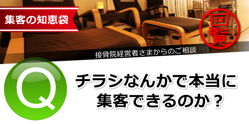 集客の知恵袋 チラシは本当に集客できるのか 接骨院経営者さまの質問 ブログポータルサイトとバカ売れチラシで集客する方法