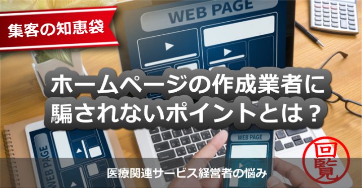 集客の知恵袋 ホームページ 作成の 業者のレベルが低いのは普通なのか 医療関係経営者さまの質問 ブログポータルサイトとバカ売れチラシで 集客する方法